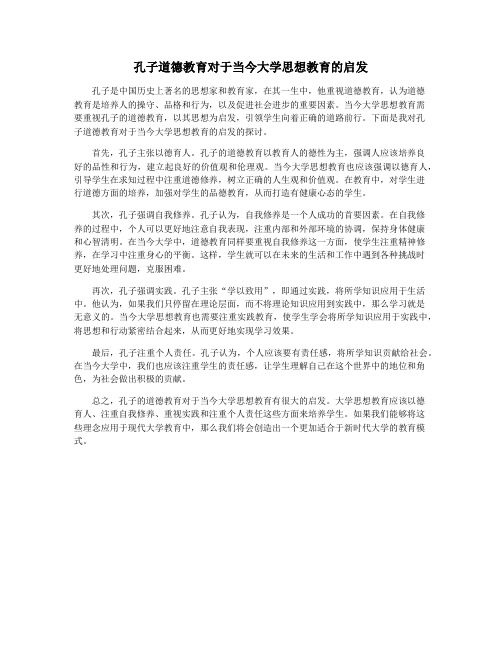 孔子道德教育对于当今大学思想教育的启发