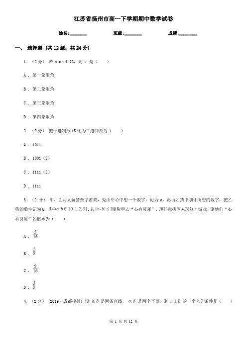 江苏省扬州市高一下学期期中数学试卷