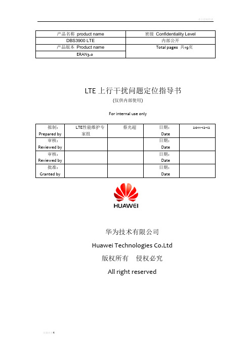 附1：LTE上行干扰问题定位指导书1.1.0