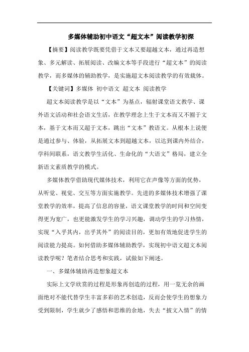 多媒体辅助初中语文“超文本”阅读教学