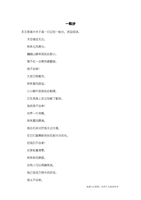 高一日记：一粒沙