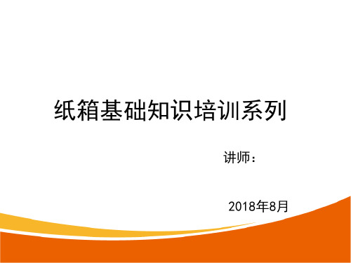 瓦楞纸箱基础知识培训课件