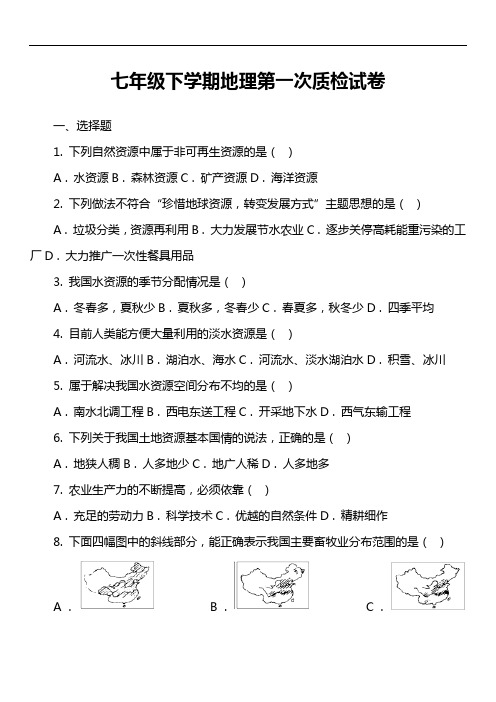 七年级下学期地理第一次质检试卷