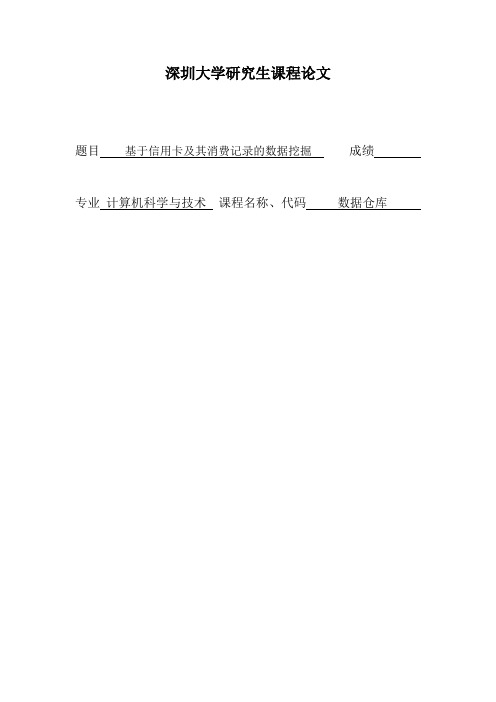 数据仓库信用卡消费记录