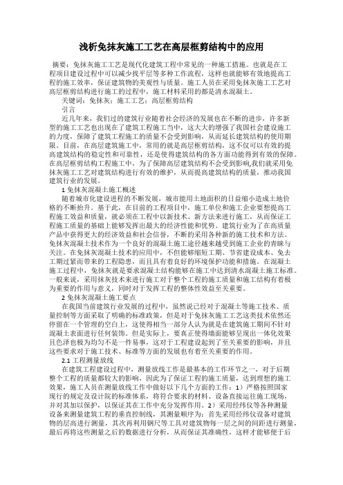 浅析免抹灰施工工艺在高层框剪结构中的应用