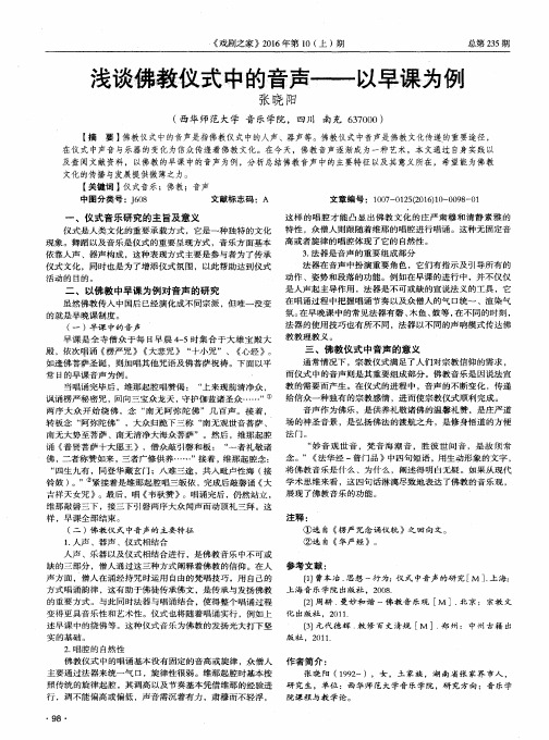 浅谈佛教仪式中的音声——以早课为例