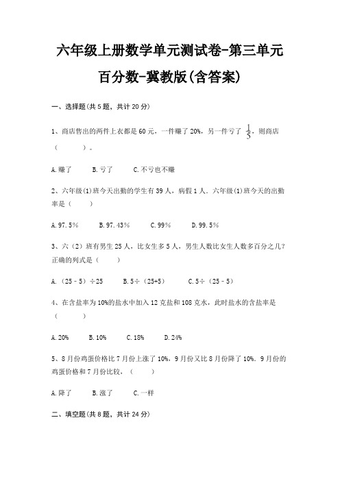 六年级上册数学单元测试卷-第三单元 百分数-冀教版(含答案)