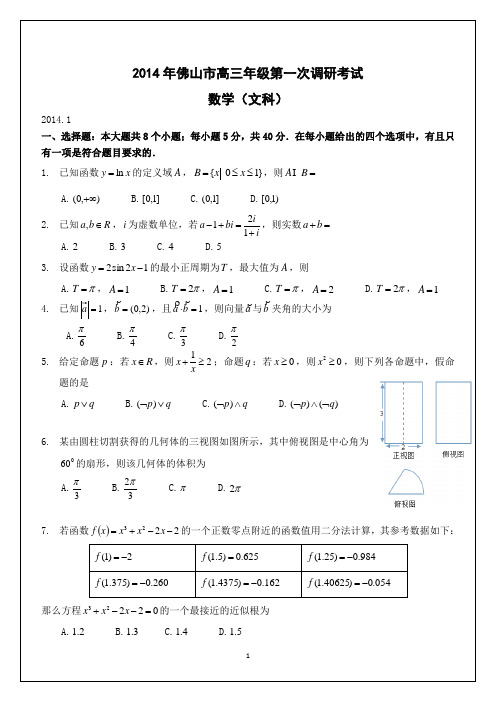 2014佛山一模文科数学