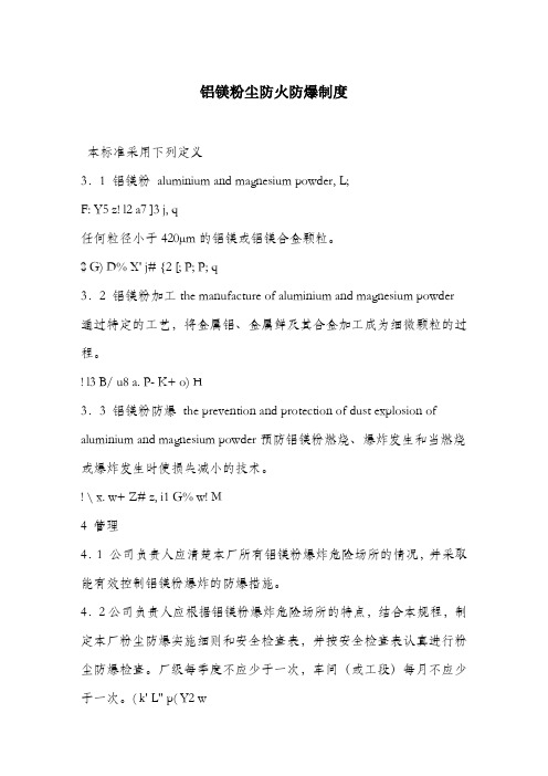 铝镁粉尘防火防爆制度.docx