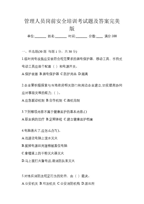 管理人员岗前安全培训考试题及答案完美版