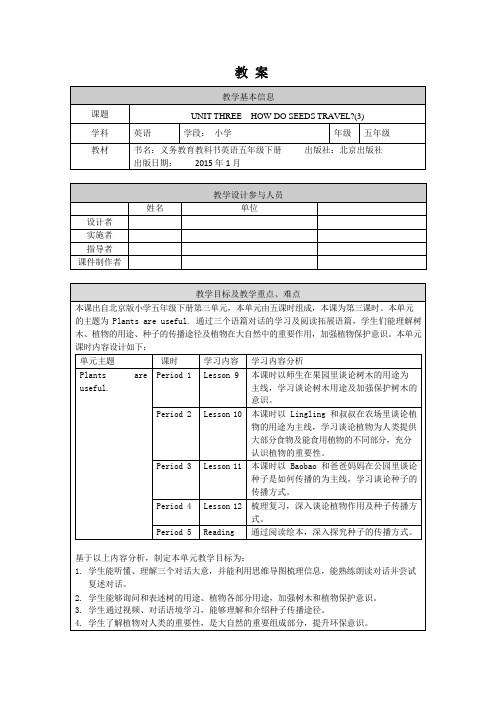 五年级英语(北京版)-UNIT THREE HOW DO SEEDS TRAVEL(3)-1教案