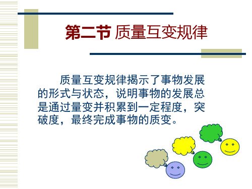 第六章质量互变规律.PPT  (恢复)