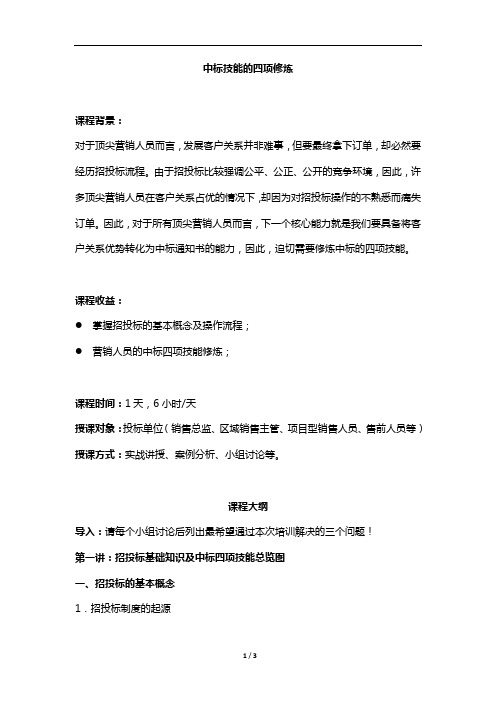 阁策：中标技能的四项修炼-1天版