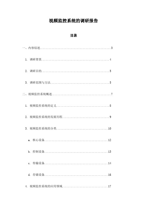 视频监控系统的调研报告