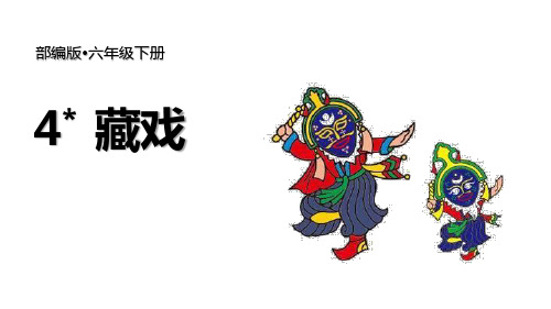 部编版六年级下册语文《藏戏》PPT课文电子课件