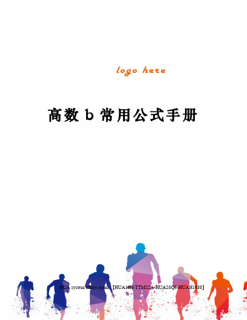 高数b常用公式手册完整版