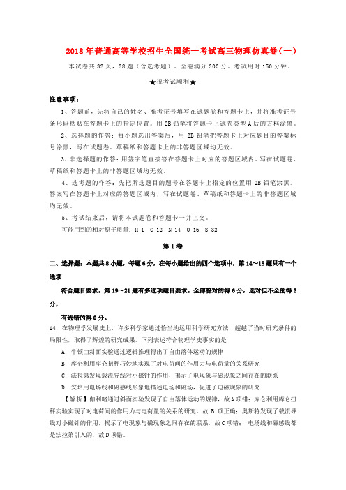 普通高等学校招生全国统一考试高三物理仿真卷(一).doc