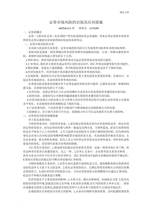 证券市场风险的识别及应对措施