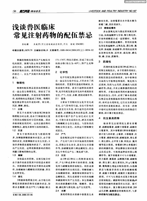 浅谈兽医临床常见注射药物的配伍禁忌