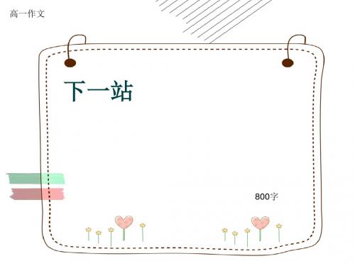 高一作文《下一站》800字(共12页PPT)