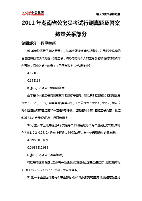 2011年湖南省公务员考试行测真题及答案：数量关系部分