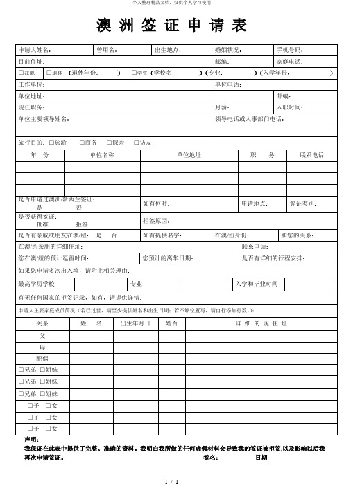 澳洲签证申请表