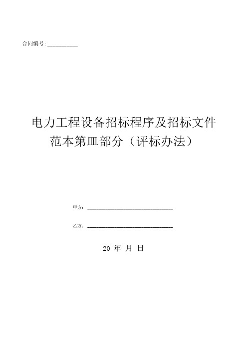 电力工程设备招标程序及招标文件范本第Ⅲ部分(评标办法)(2)