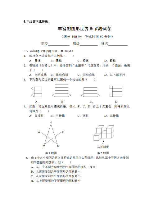 北师大版 七年级上册第一章《丰富的图形世界》单元检测