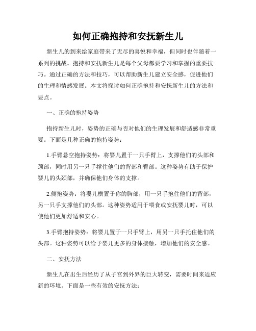 如何正确抱持和安抚新生儿