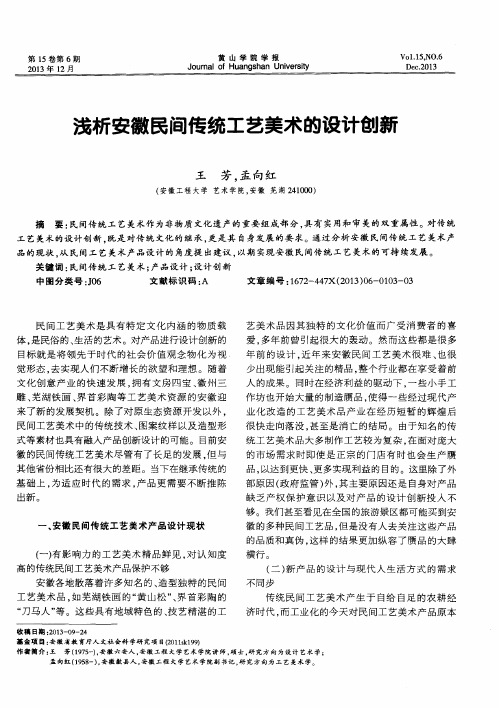 浅析安徽民间传统工艺美术的设计创 新