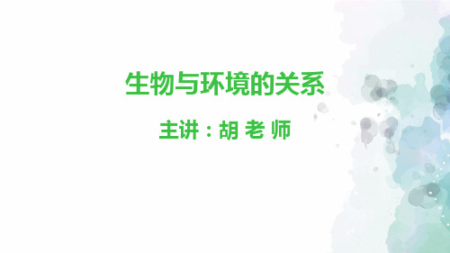 人教版生物-七年级上册-1.2.1 生物与环境的关系 课件