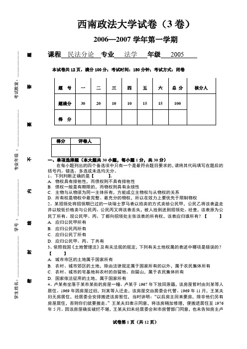 西南政法大学试卷民法分论试题及答案