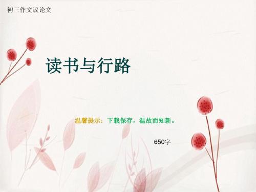 初三作文议论文《读书与行路》650字