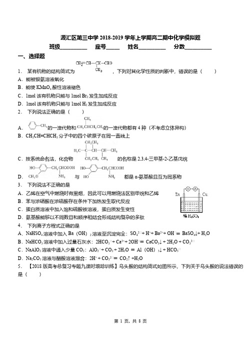 源汇区第三中学2018-2019学年上学期高二期中化学模拟题