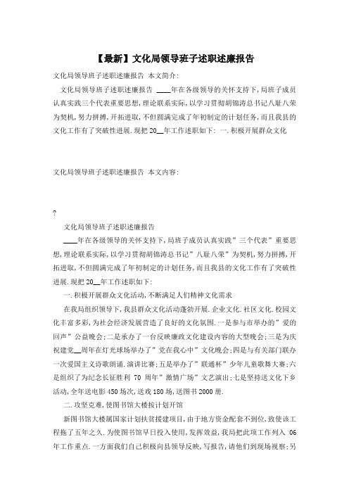 【最新】文化局领导班子述职述廉报告