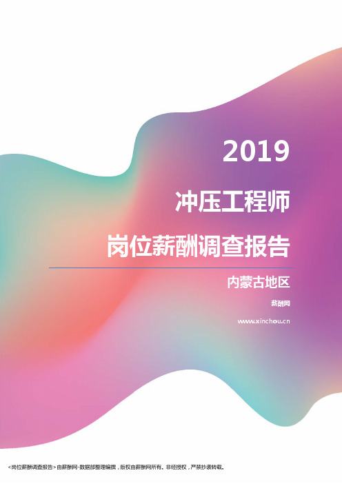 2019内蒙古地区冲压工程师职位薪酬报告