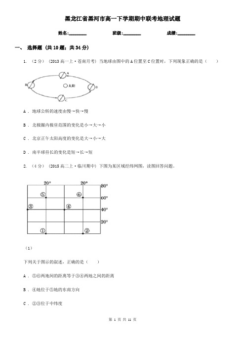 黑龙江省黑河市高一下学期期中联考地理试题
