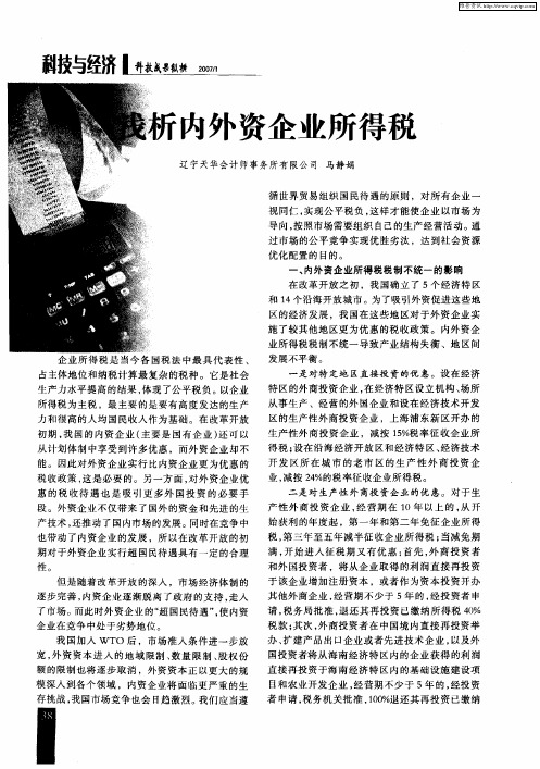 浅析内外资企业所得税
