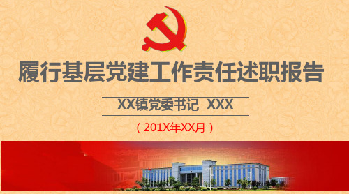 乡镇党委书记年终述职报告(动态ppt模板)