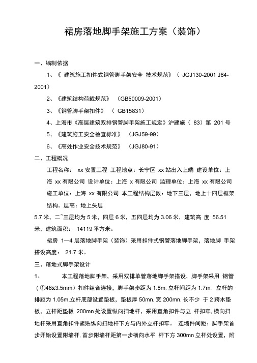 【上海】某安置房工程落地脚手架施工组织设计(裙房落地)