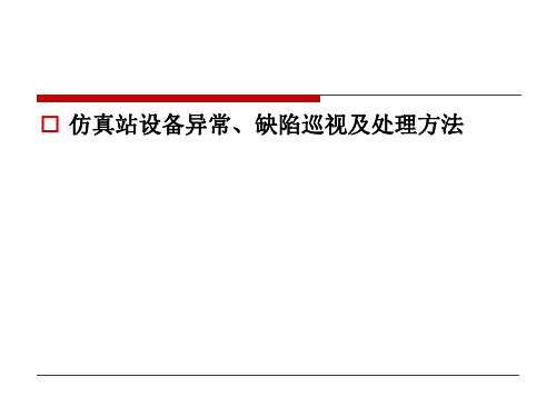 常见缺陷定性及处理(李)