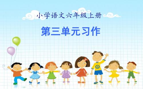 六上第三单元习作课件