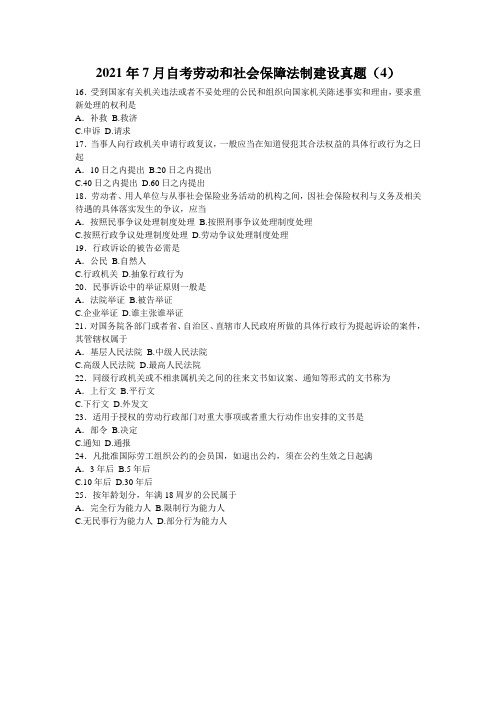 2021年7月自考劳动和社会保障法制建设真题(4)
