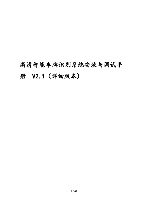 高清车牌识别系统安装与调试手册V2.1(详细版本)