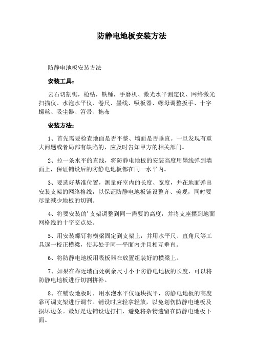 防静电地板安装方法