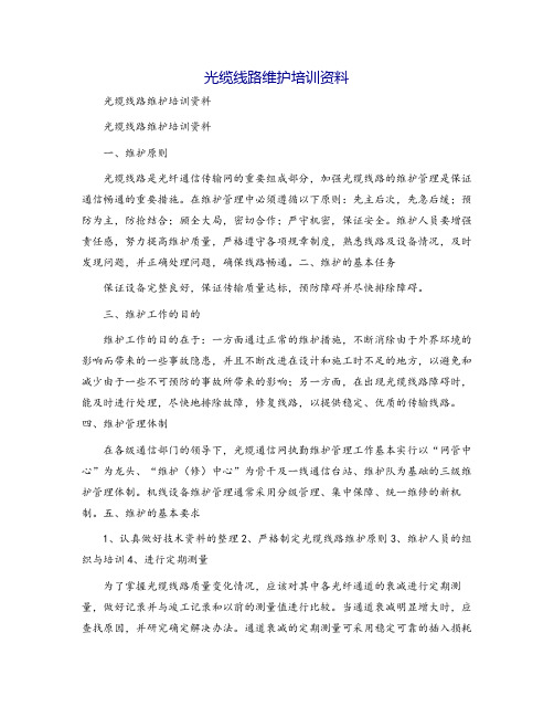 光缆线路维护培训资料