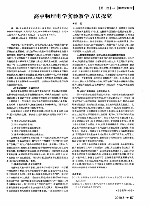 高中物理电学实验教学方法探究
