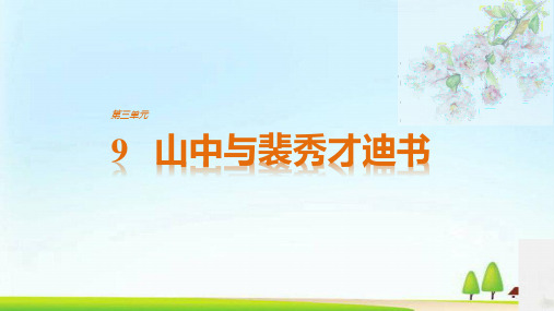 粤教高中语文选修《唐宋散文选读》课件：第3单元 9 山中与裴秀才迪书(共32张PPT)