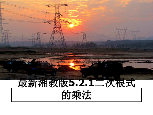 最新最新湘教版5.2.1二次根式的乘法课件ppt