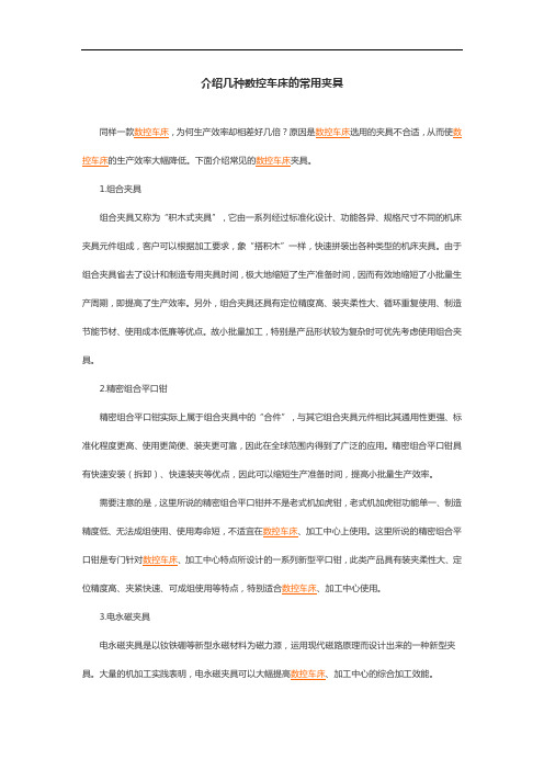 介绍几种数控车床的常用夹具